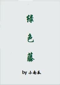 绿色藤（1v1，姐弟恋）小说封面
